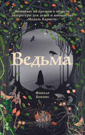 Вихрь колдовства Вихрь колдовства