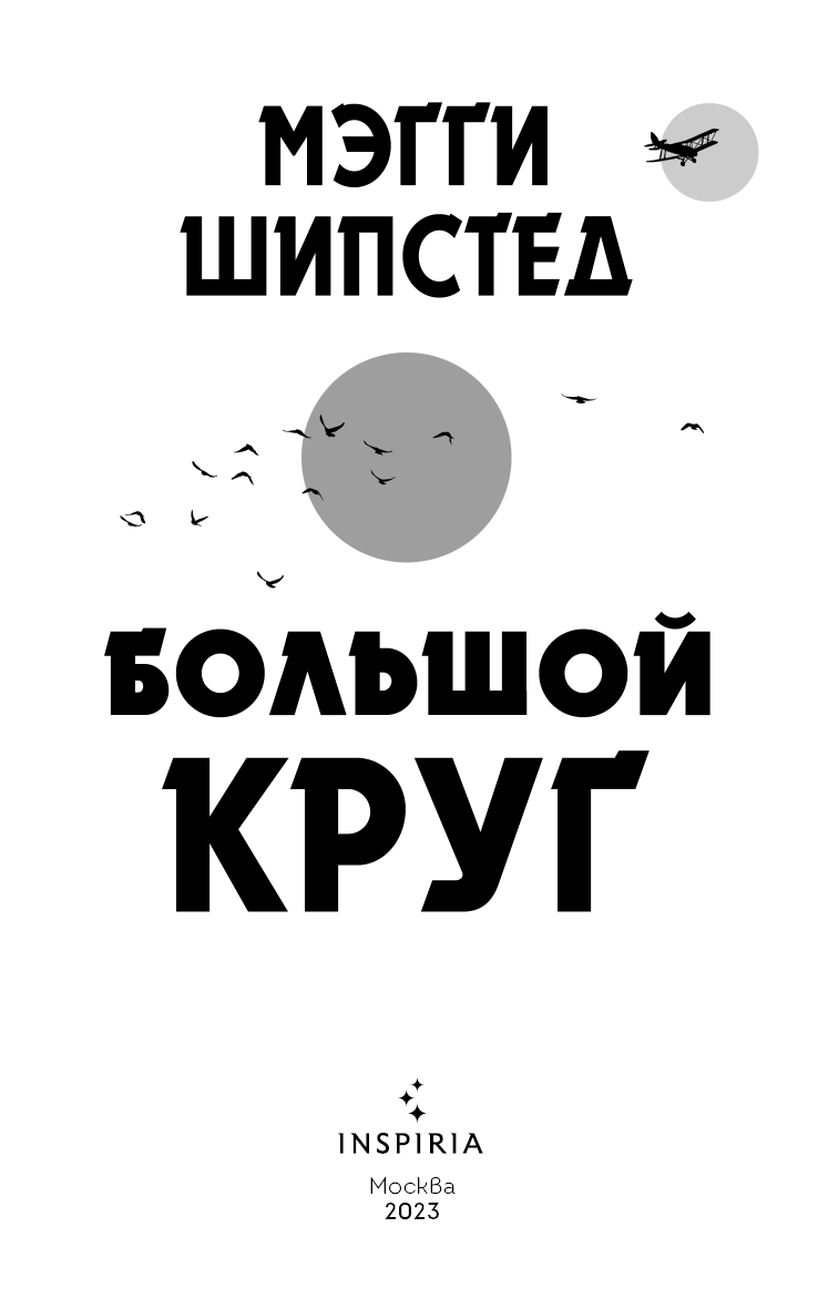 Большой круг Большой круг