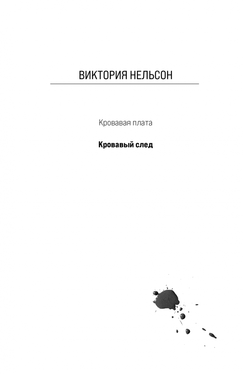 Кровавый след Кровавый след