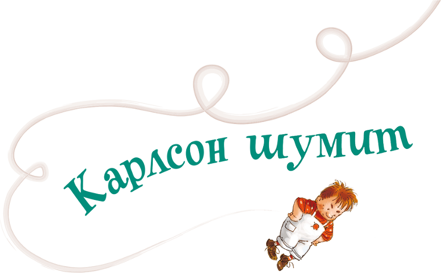 Карлсон, который живет на крыше, опять прилетел - i_010.png
