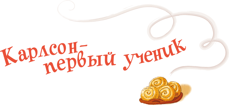 Карлсон, который живет на крыше, проказничает опять - i_013.png