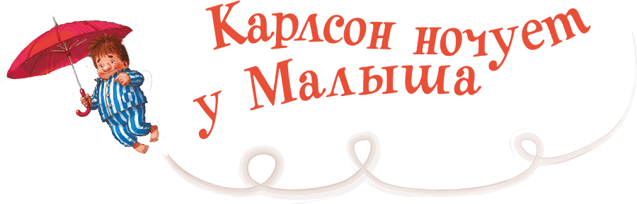 Карлсон, который живет на крыше, проказничает опять - i_018.png