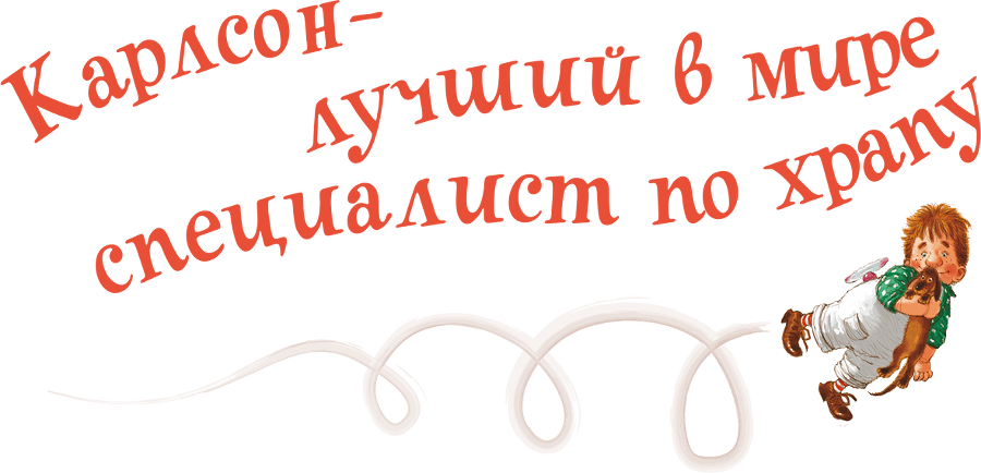 Карлсон, который живет на крыше, проказничает опять - i_030.png
