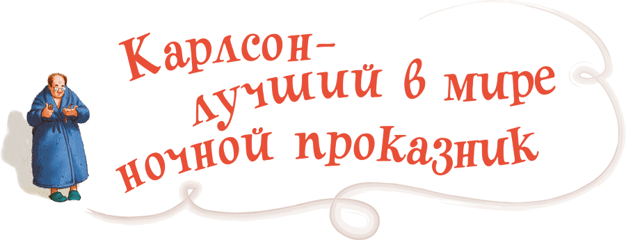 Карлсон, который живет на крыше, проказничает опять - i_036.png