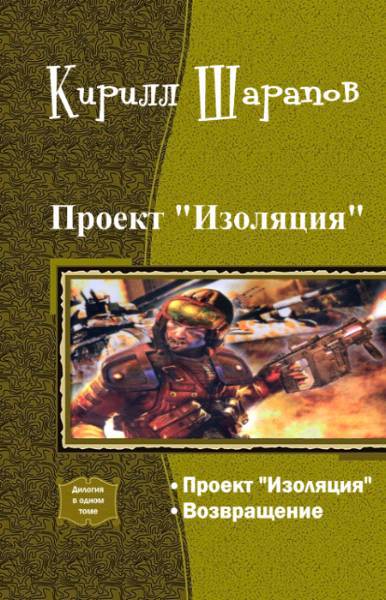 Проект "Изоляция". Дилогия (СИ) - _0.jpg