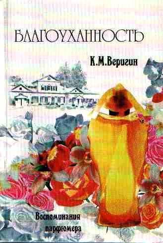Благоуханность. Воспоминания парфюмера. - _0.jpg