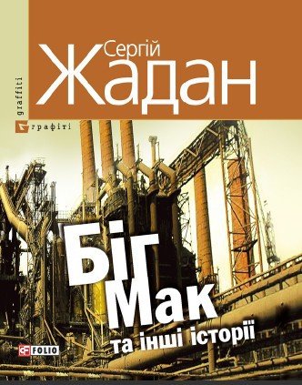 Біг Мак та інші історії: книга вибраних оповідань - _1.jpg