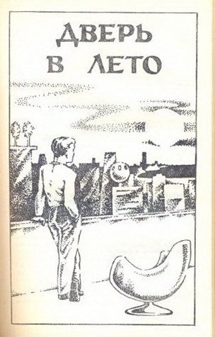 Двойник. Дверь в лето - _15659_3.jpeg