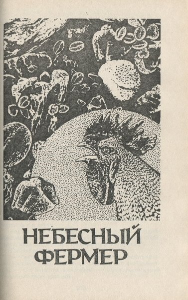 Время для звезд. Небесный фермер - _27698_3.jpeg
