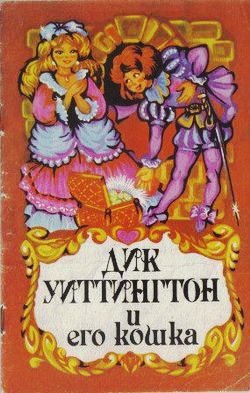 Дик Уиттингтон и его кошка - _0.jpg