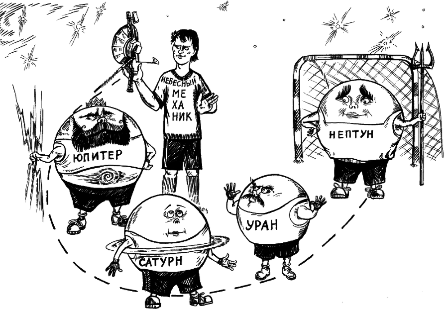 Небесные механики - _132_133.png