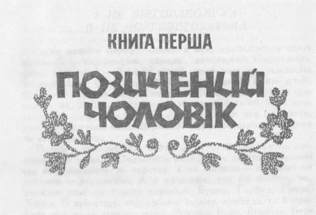 Позичений чоловік - _0.jpg