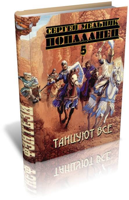 Попаданец (семь книг в одном томе) (СИ) - _4.jpg