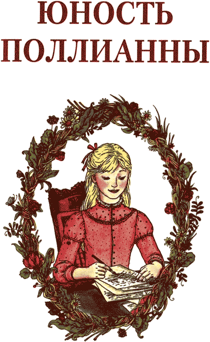 Юность Поллианны (Поллианна вырастает) - img01.png