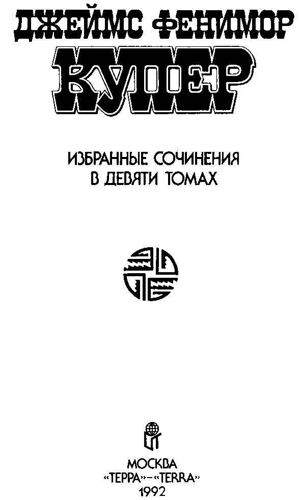 Избранные сочинения в 9 томах. Том 2: Следопыт; Пионеры - _6.jpg