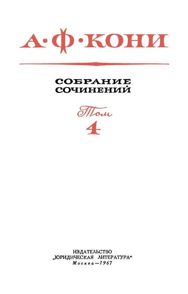 Собрание сочинений в 8 томах. Том 4. Правовые воззрения А.Ф. Кони - _1.jpg