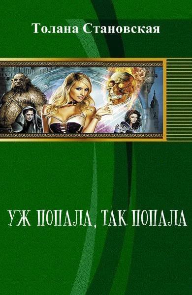 Уж попала, так попала (СИ) - _0.jpg