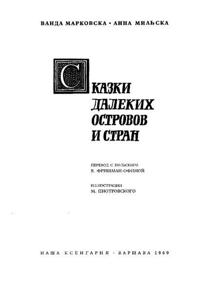 Сказки далеких островов и стран - i_001.jpg