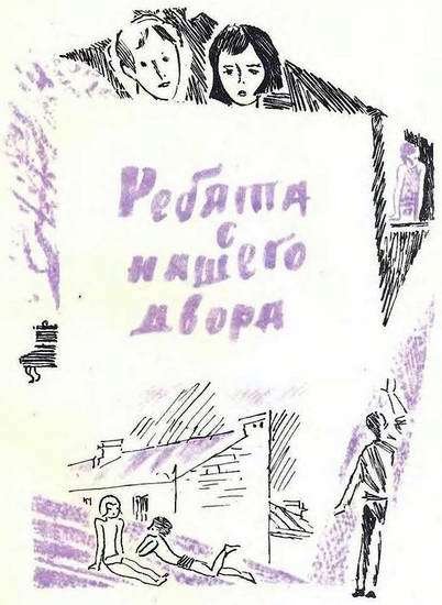 Ребята с нашего двора - i_010.jpg