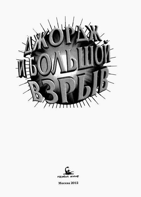 Джордж и Большой взрыв - _1.jpg