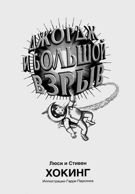 Джордж и Большой взрыв - _2.jpg