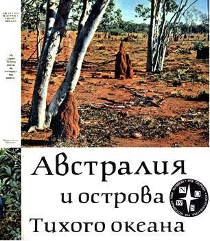 Австралия и острова Тихого океана - _1.jpg