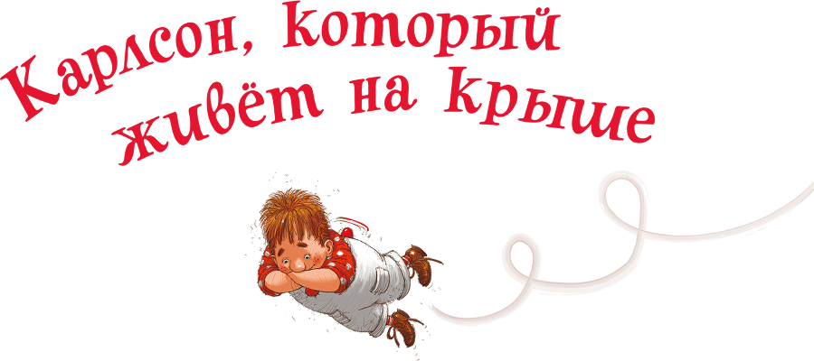 Малыш и Карлсон, который живет на крыше.(др. перевод) - i_002.png