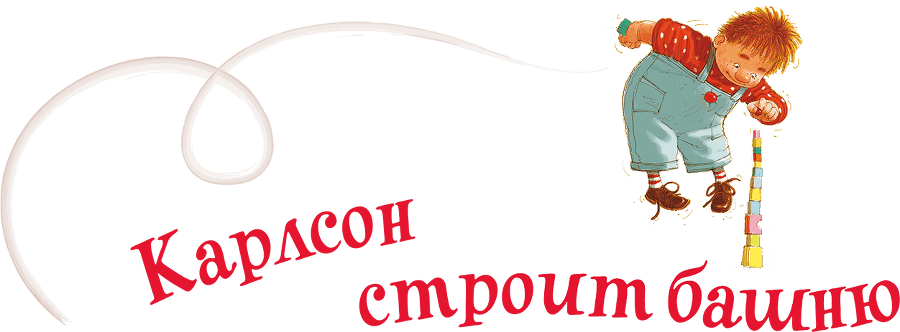 Малыш и Карлсон, который живет на крыше.(др. перевод) - i_006.png