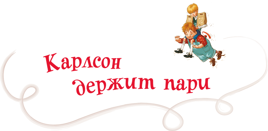 Малыш и Карлсон, который живет на крыше.(др. перевод) - i_016.png
