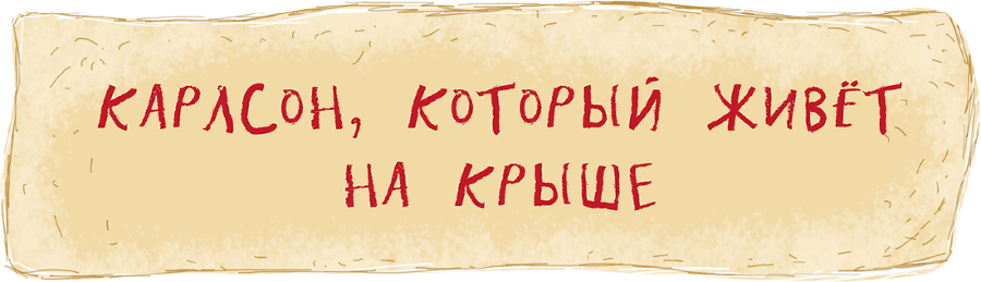 Малыш и Карлсон, который живет на крыше.(др. перевод) - i_020.png