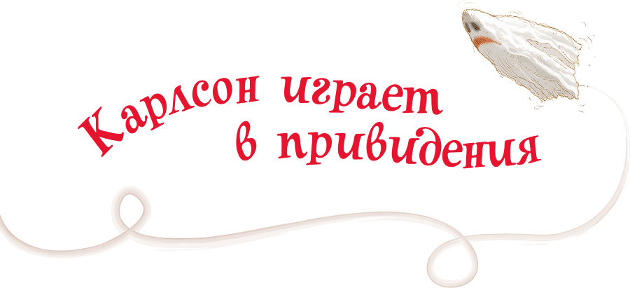 Малыш и Карлсон, который живет на крыше.(др. перевод) - i_029.png