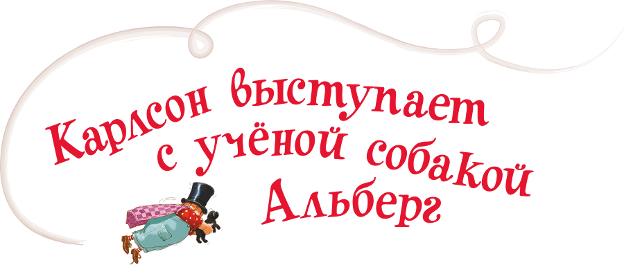 Малыш и Карлсон, который живет на крыше.(др. перевод) - i_034.png