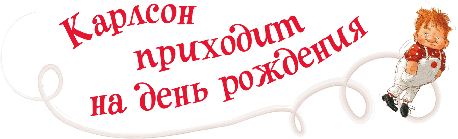 Три повести о Малыше и Карлсоне. Художник А. Джаникян - i_040.png