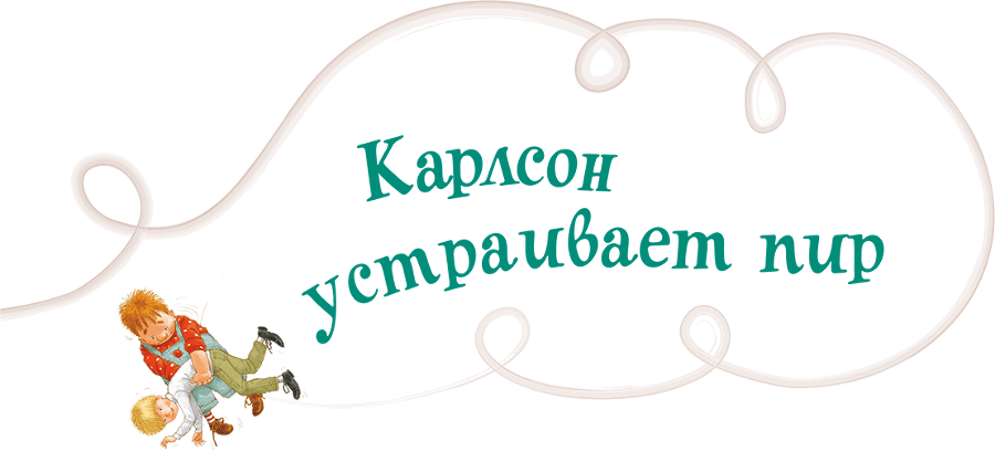 Три повести о Малыше и Карлсоне. Художник А. Джаникян - i_059.png