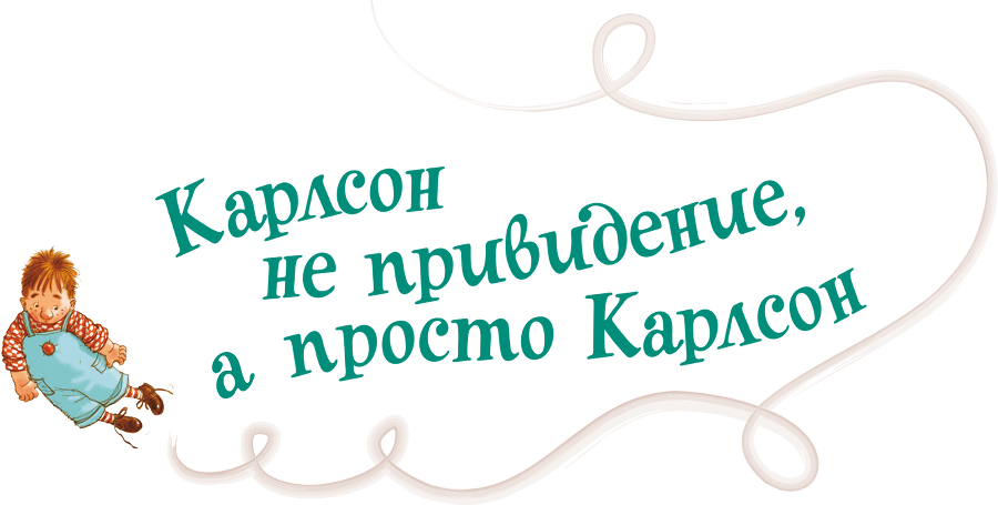 Три повести о Малыше и Карлсоне. Художник А. Джаникян - i_079.png
