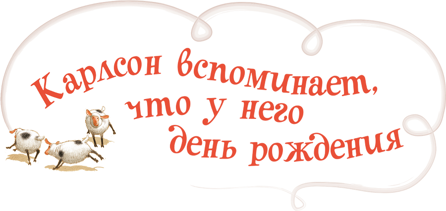 Три повести о Малыше и Карлсоне. Художник А. Джаникян - i_098.png