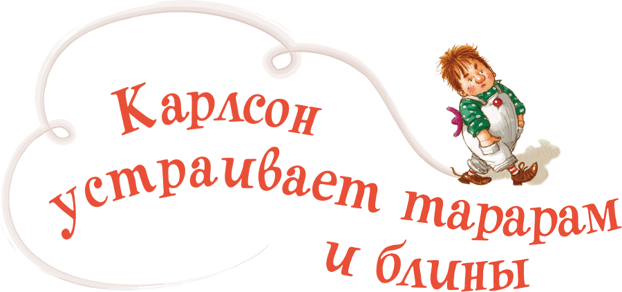 Три повести о Малыше и Карлсоне. Художник А. Джаникян - i_114.png