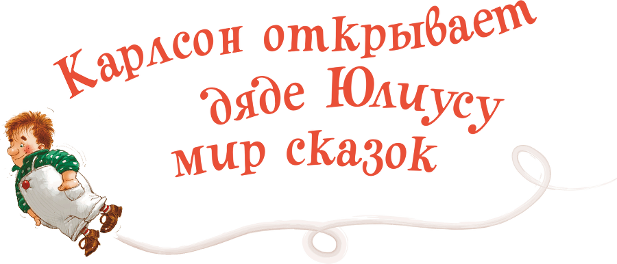 Три повести о Малыше и Карлсоне. Художник А. Джаникян - i_132.png