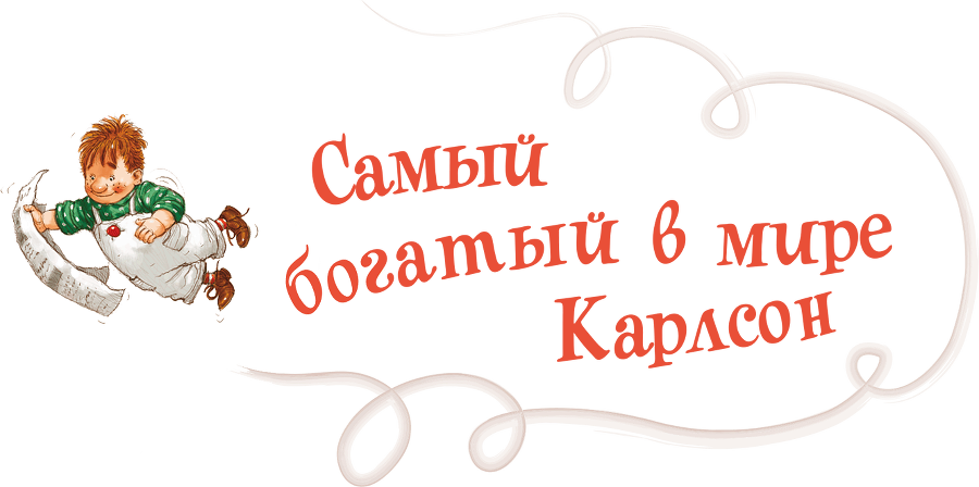 Три повести о Малыше и Карлсоне. Художник А. Джаникян - i_137.png
