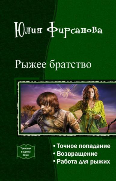 Рыжее братство. Трилогия (СИ) - _1.jpg