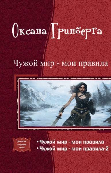Чужой мир - мои правила. Дилогия (СИ) - _1.jpg