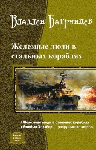 Железные Люди в Стальных Кораблях - _1.jpg
