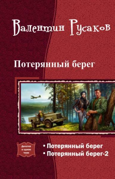 Потерянный берег. Дилогия (СИ) - _1.jpg
