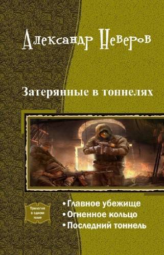 Затерянные в тоннелях. Трилогия (СИ) - _1.jpg