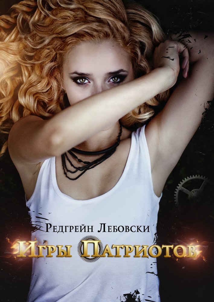 Игры Патриотов (СИ) - _0.jpg