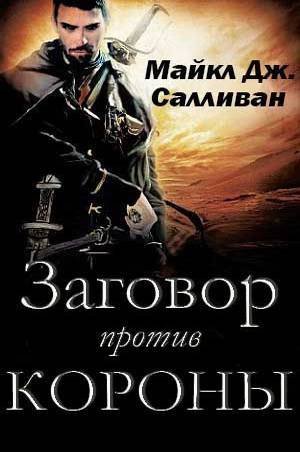Заговор против короны (ЛП) - _2.jpg