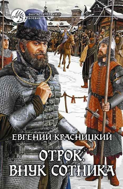 Отрок. Все восемь книг (СИ) - Ot_VnSot.jpg
