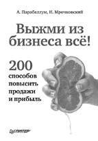 Технология продаж. Как зарабатывать неприлично много денег - _12.jpg