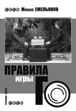 Десять законов Го и стратегии - _58.jpg