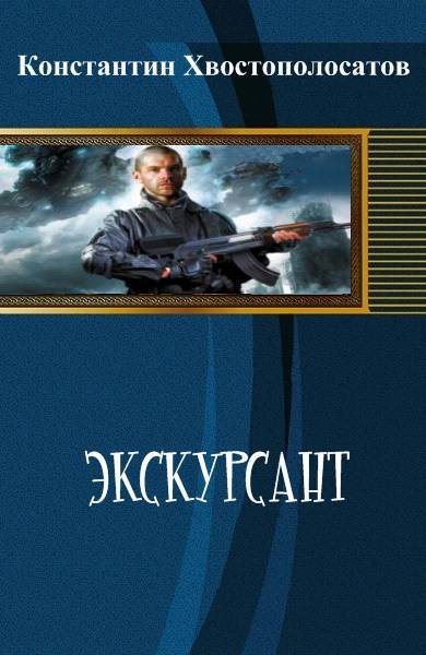 Экскурсант (СИ) - _0.jpg